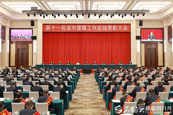 第十一批省市援疆工作总结表彰大会举行