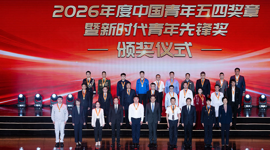 2026年度中国青年五四奖章暨新时代青年先锋奖评选结果揭晓