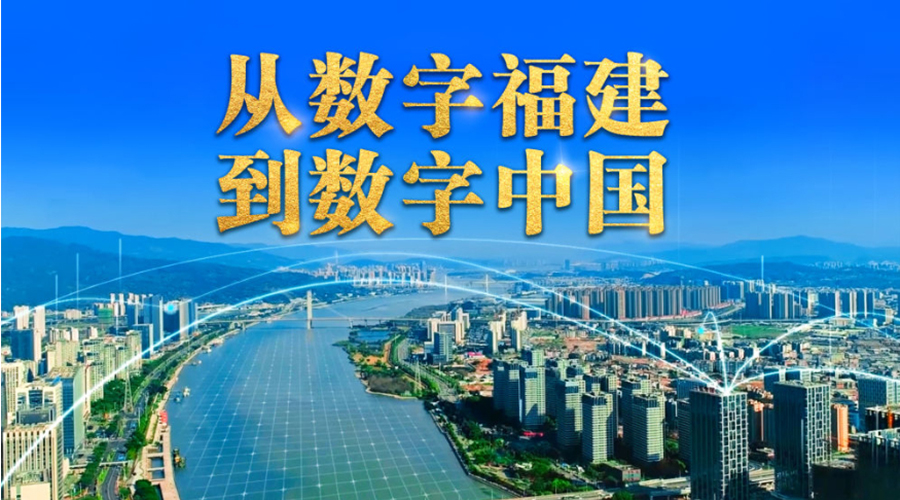 微视频丨从数字福建到数字中国