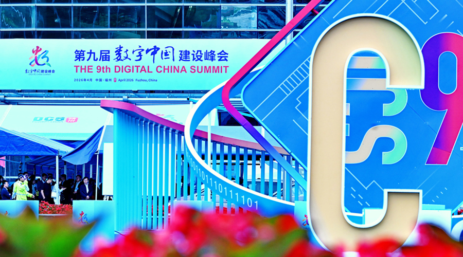 第九届数字中国建设峰会在福建福州举行