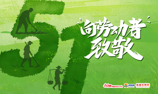 五一劳动节：向劳动者致敬