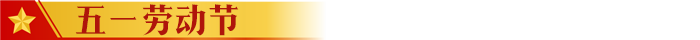 五一劳动节
