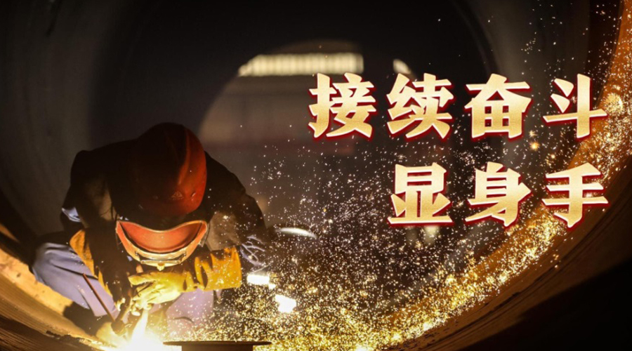 微视频丨接续奋斗显身手