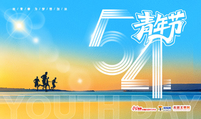 五四青年节