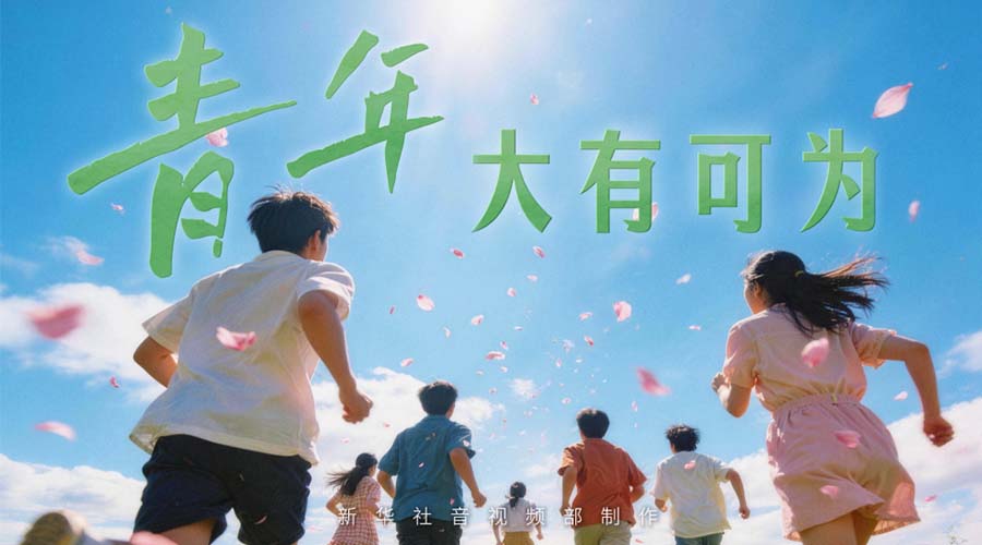 微视频丨青年大有可为