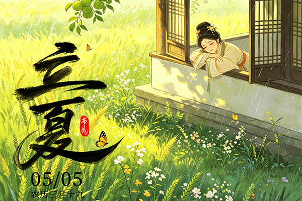 海报丨绿荫渐满立夏时