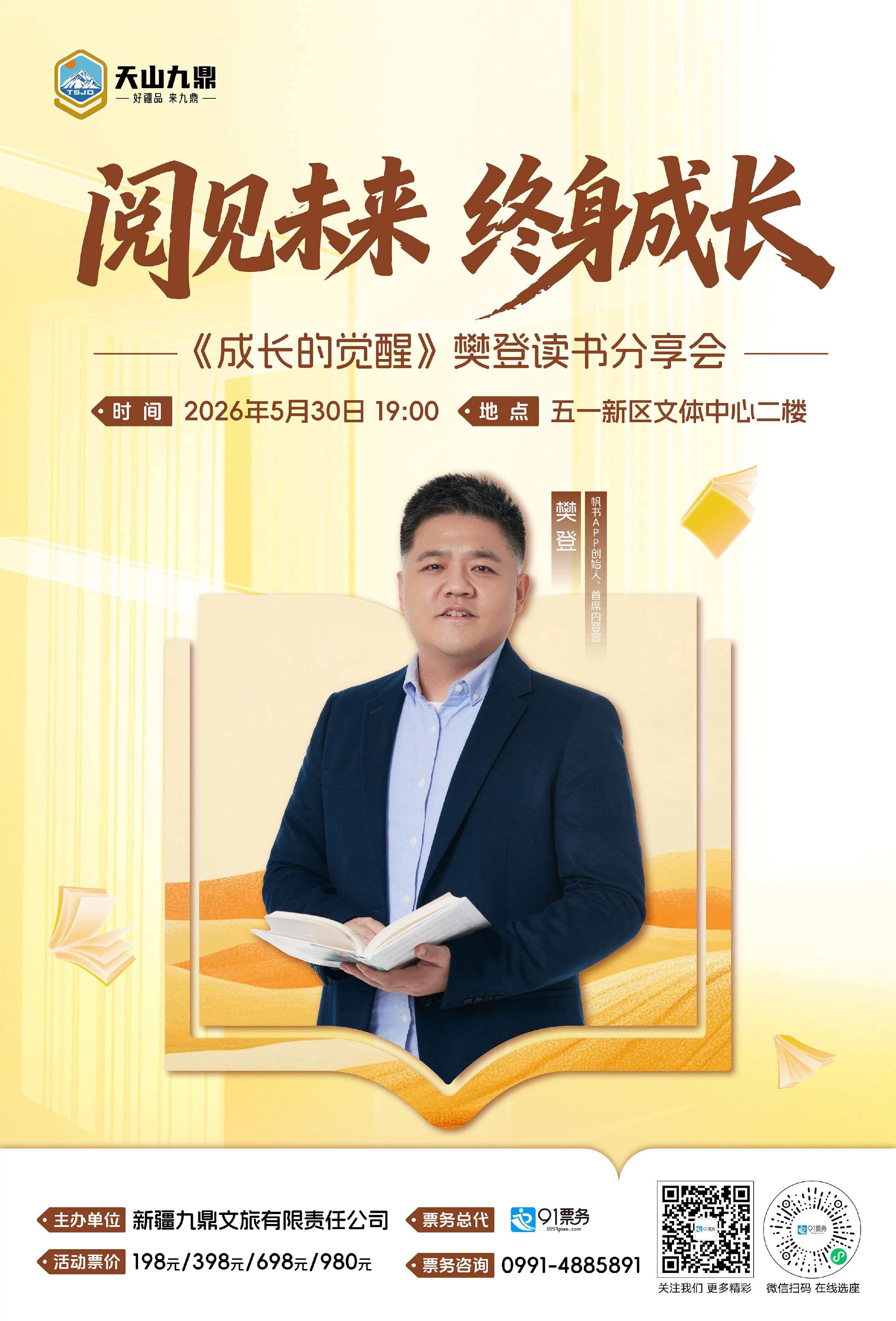 《成长的觉醒》樊登读书分享会海报.jpg