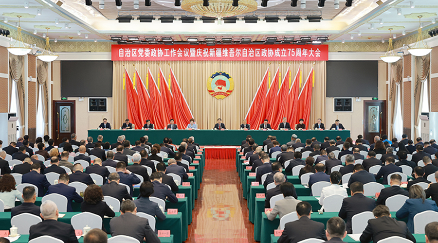 自治区党委政协工作会议暨庆祝自治区政协成立75周年大会召开