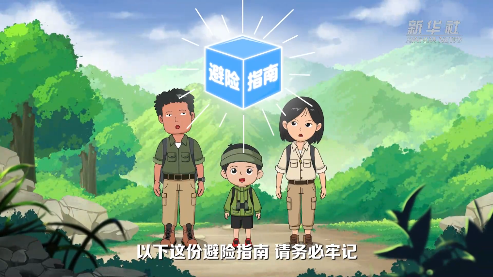 科普动漫丨地灾来临莫慌张 科学避险保安康