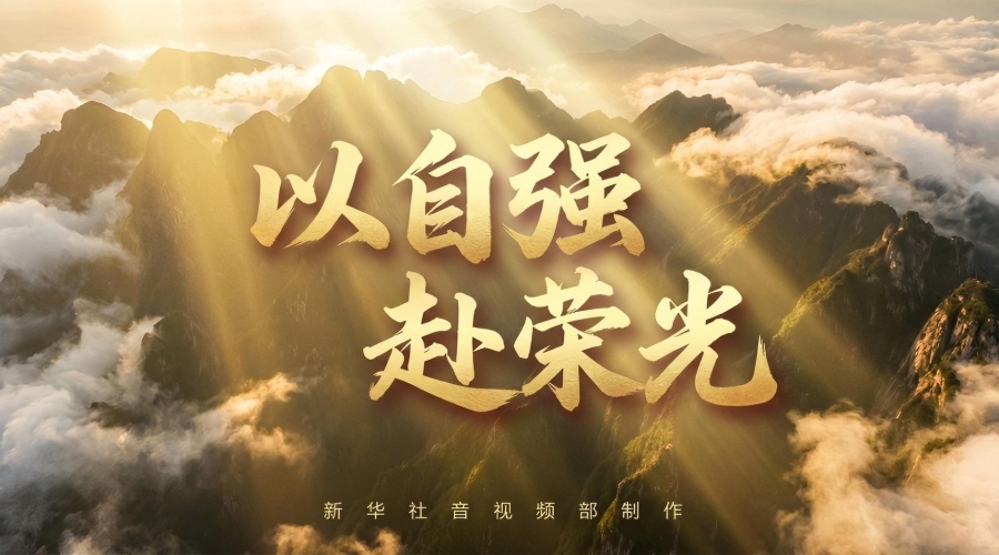 微视频丨以自强，赴荣光
