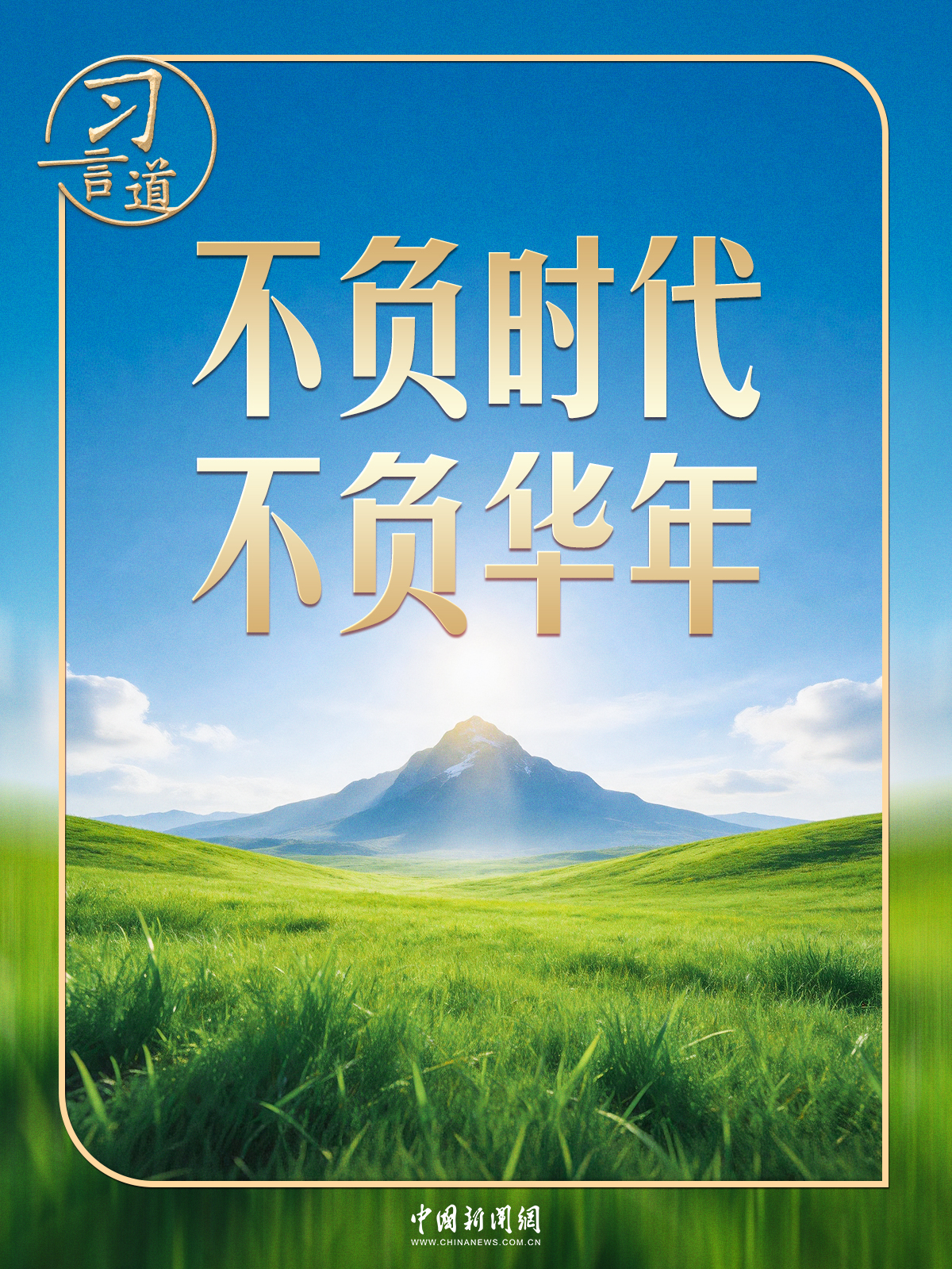 习言道丨回忆青春岁月，这两点让习近平获益终生