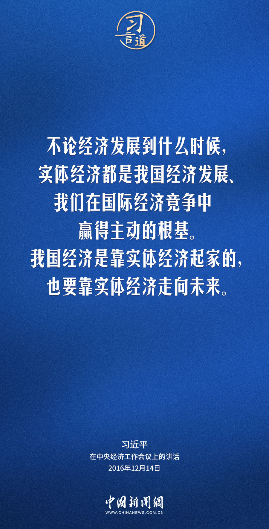 习言道丨我国经济是靠实体经济起家的，也要靠实体经济走向未来