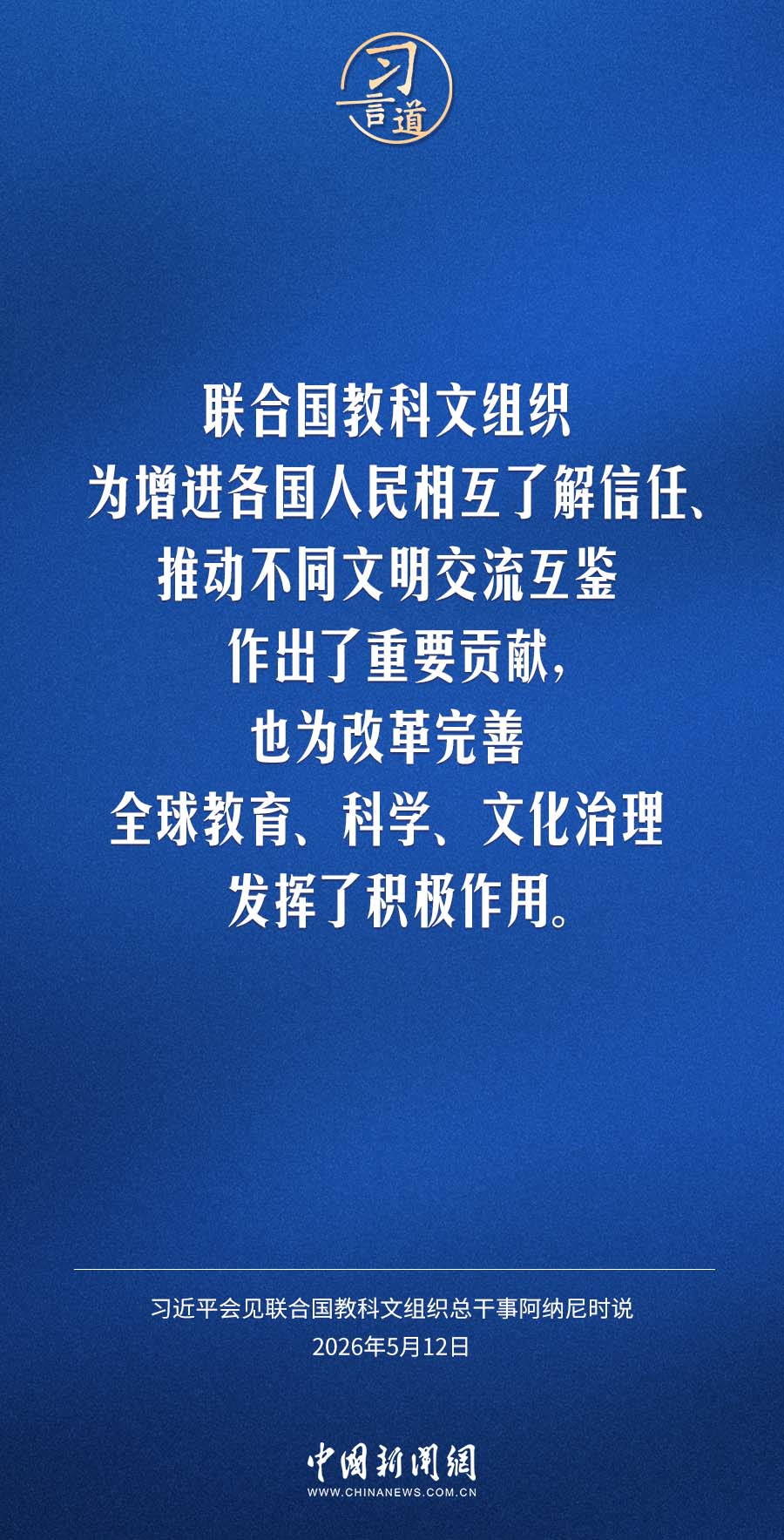 习言道丨让各国人民共享教育、科学、文化发展成果