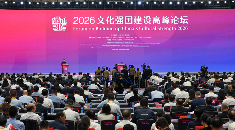 2026文化强国建设高峰论坛在深圳开幕