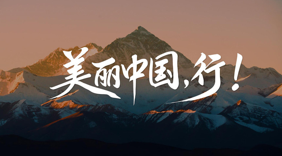 步步成诗，打卡美丽中国
