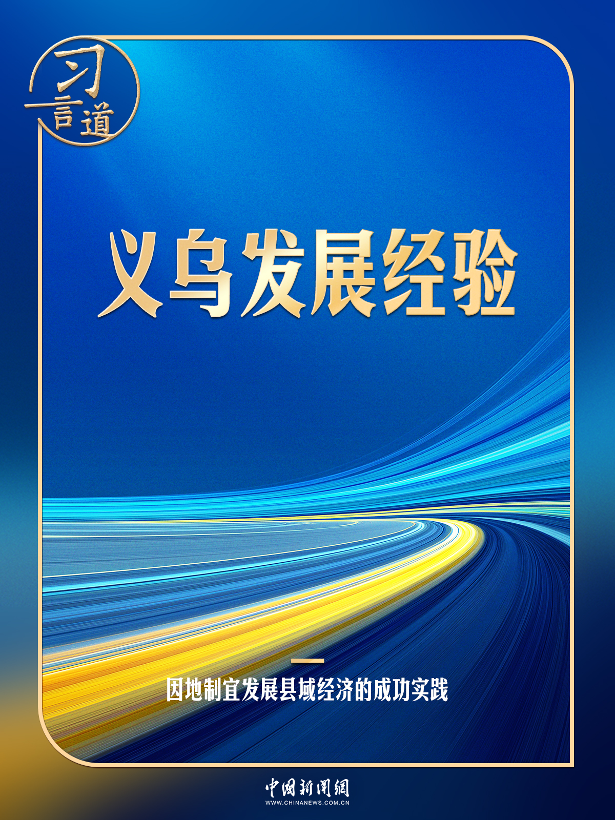习言道丨习近平给义乌“换上一件大衣服”