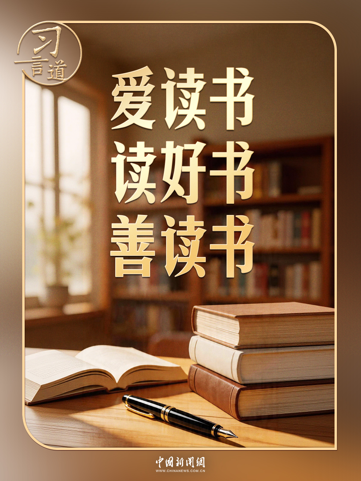 习言道丨习近平说，领导干部普遍应当读三类书