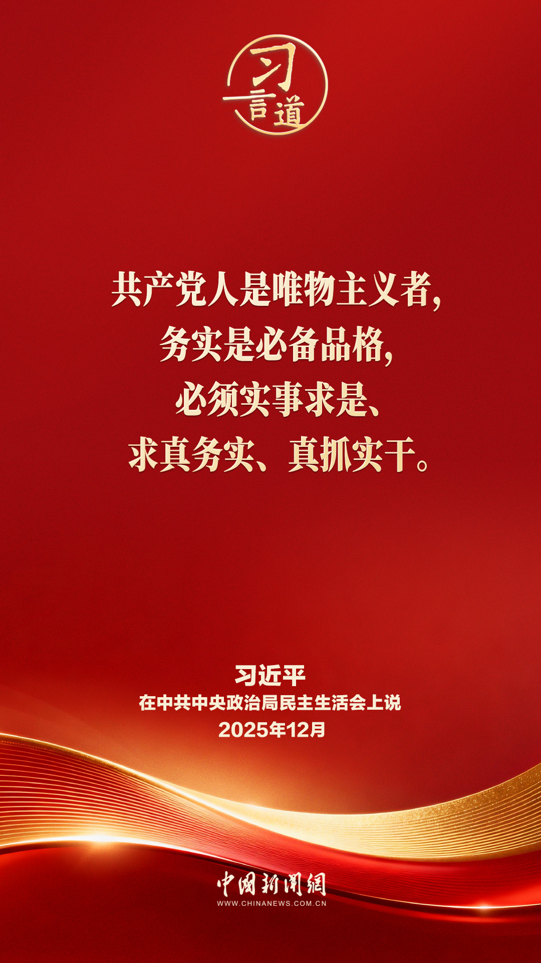 习言道丨必须实事求是、求真务实、真抓实干