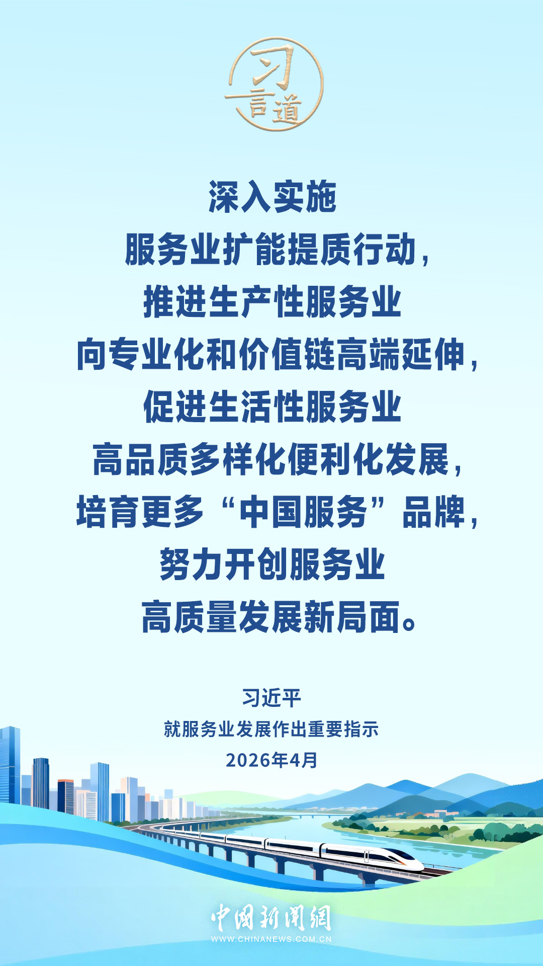 习言道丨构建优质高效的服务业新体系