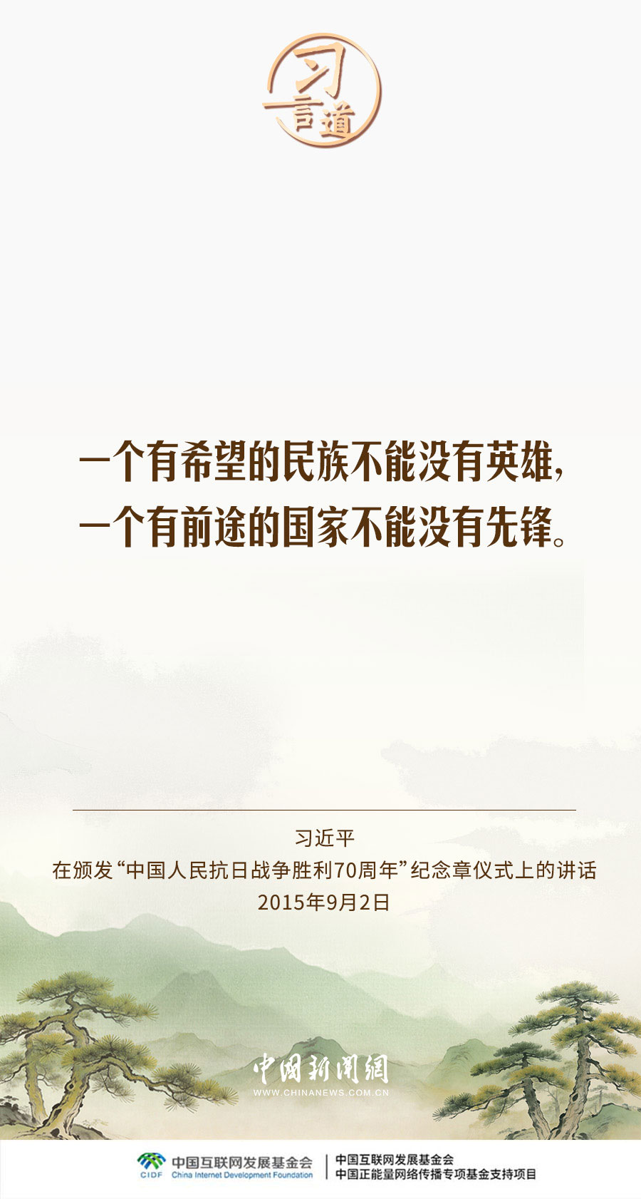 习言道丨在全社会树立崇尚英雄、缅怀先烈的良好风尚