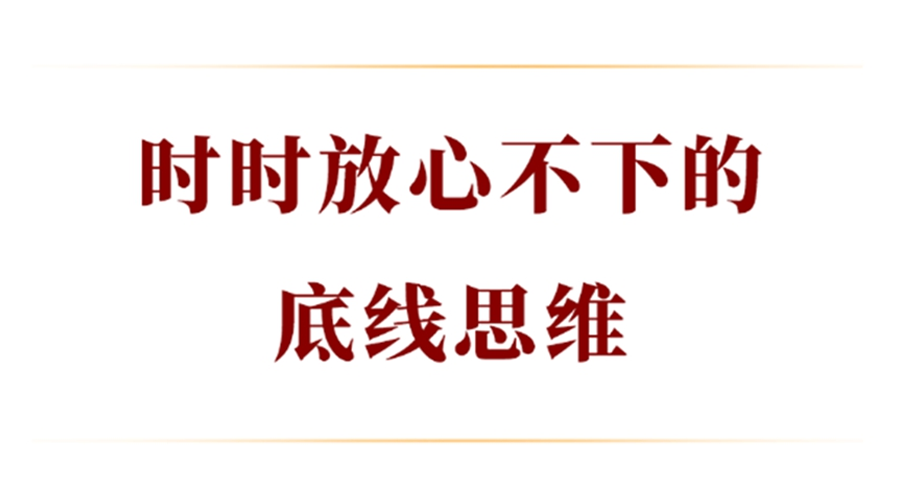 学习手记丨时时放心不下的底线思维