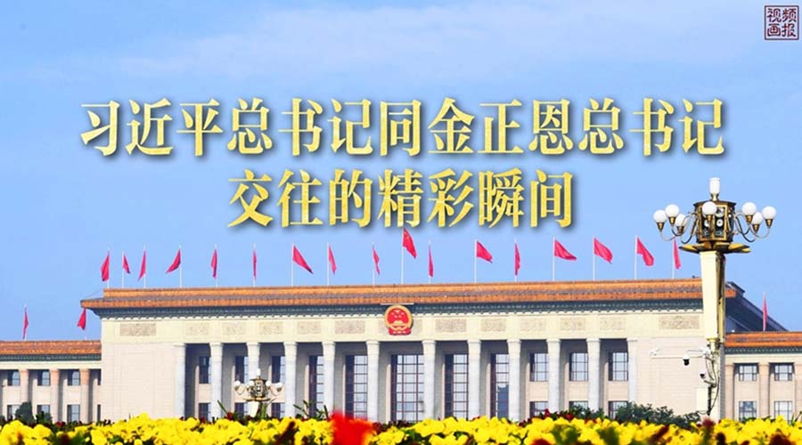 习近平总书记同金正恩总书记交往的精彩瞬间