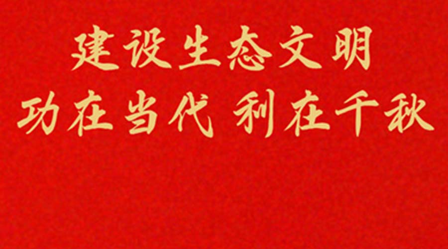 建设生态文明 功在当代 利在千秋