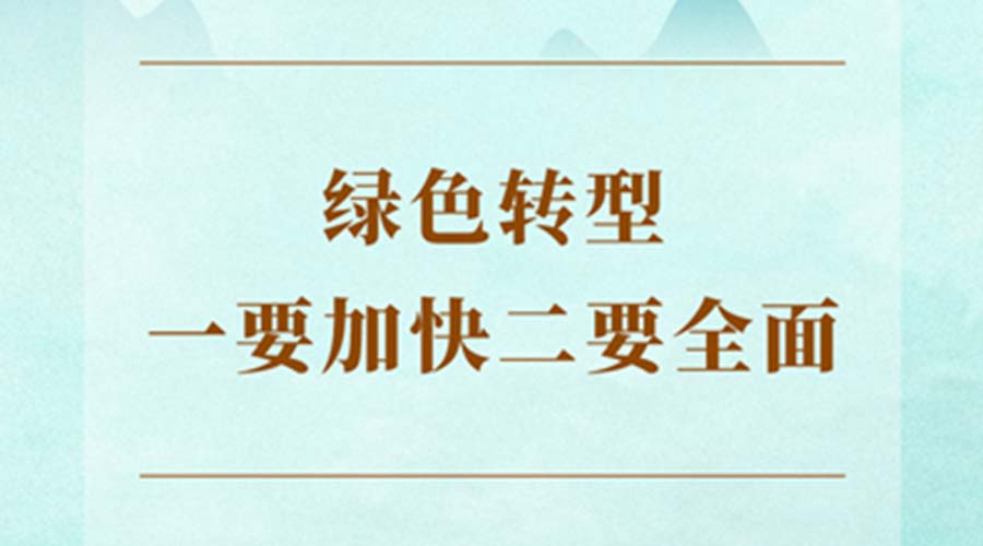绿色转型一要加快二要全面