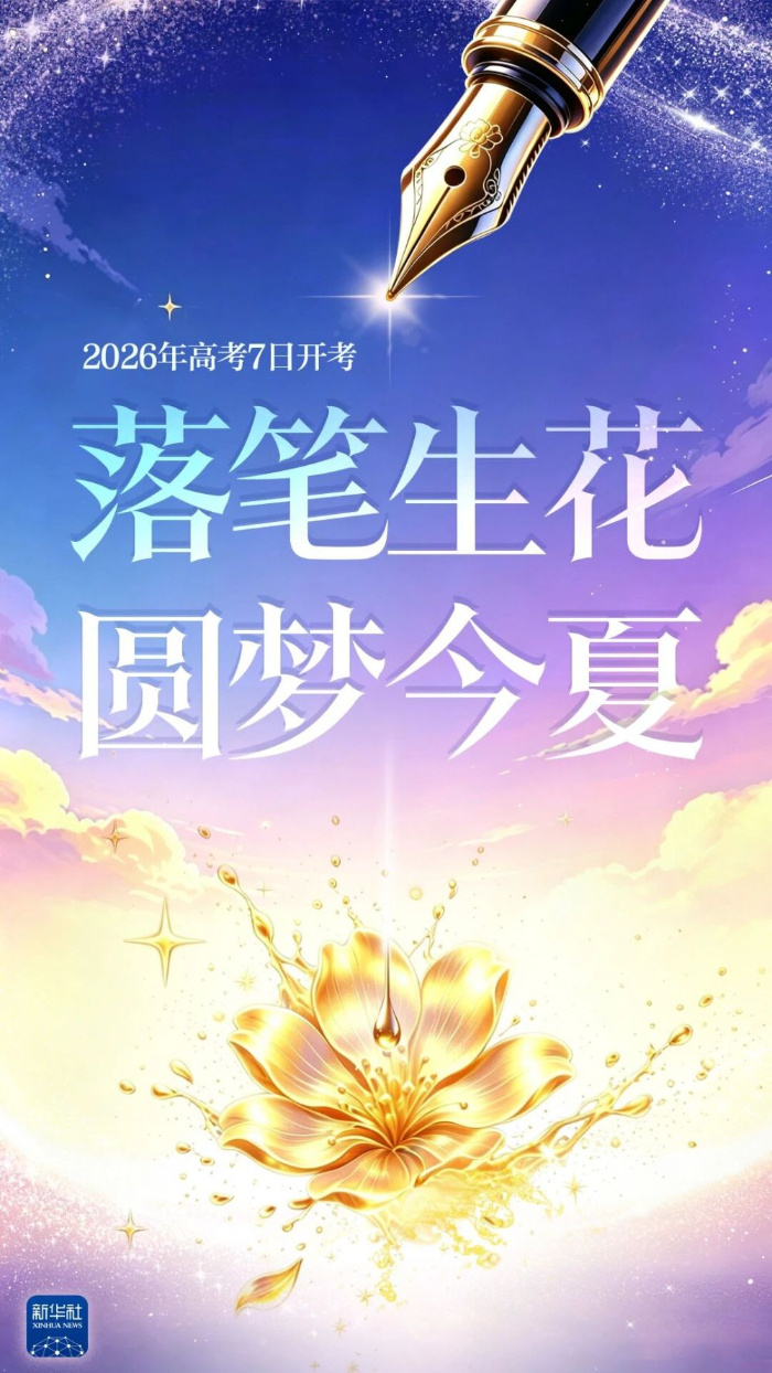 高考加油，愿你落笔生花、圆梦今夏
