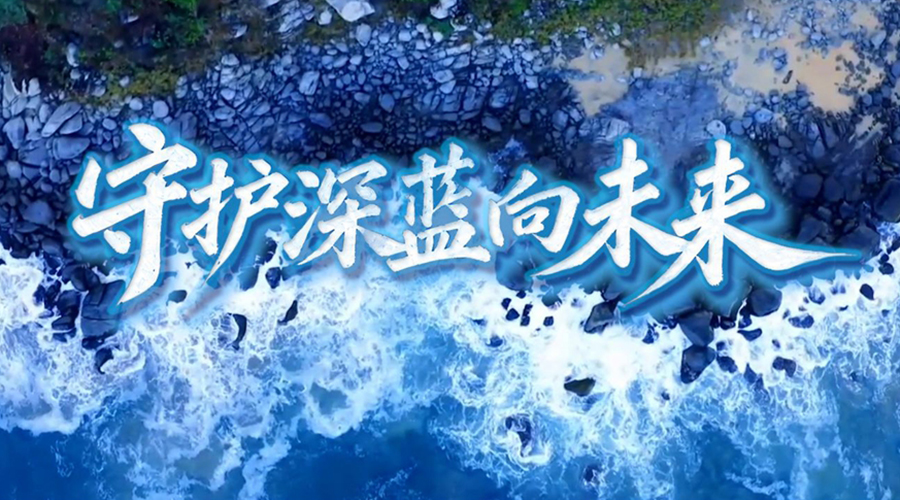 微视频丨守护深蓝向未来