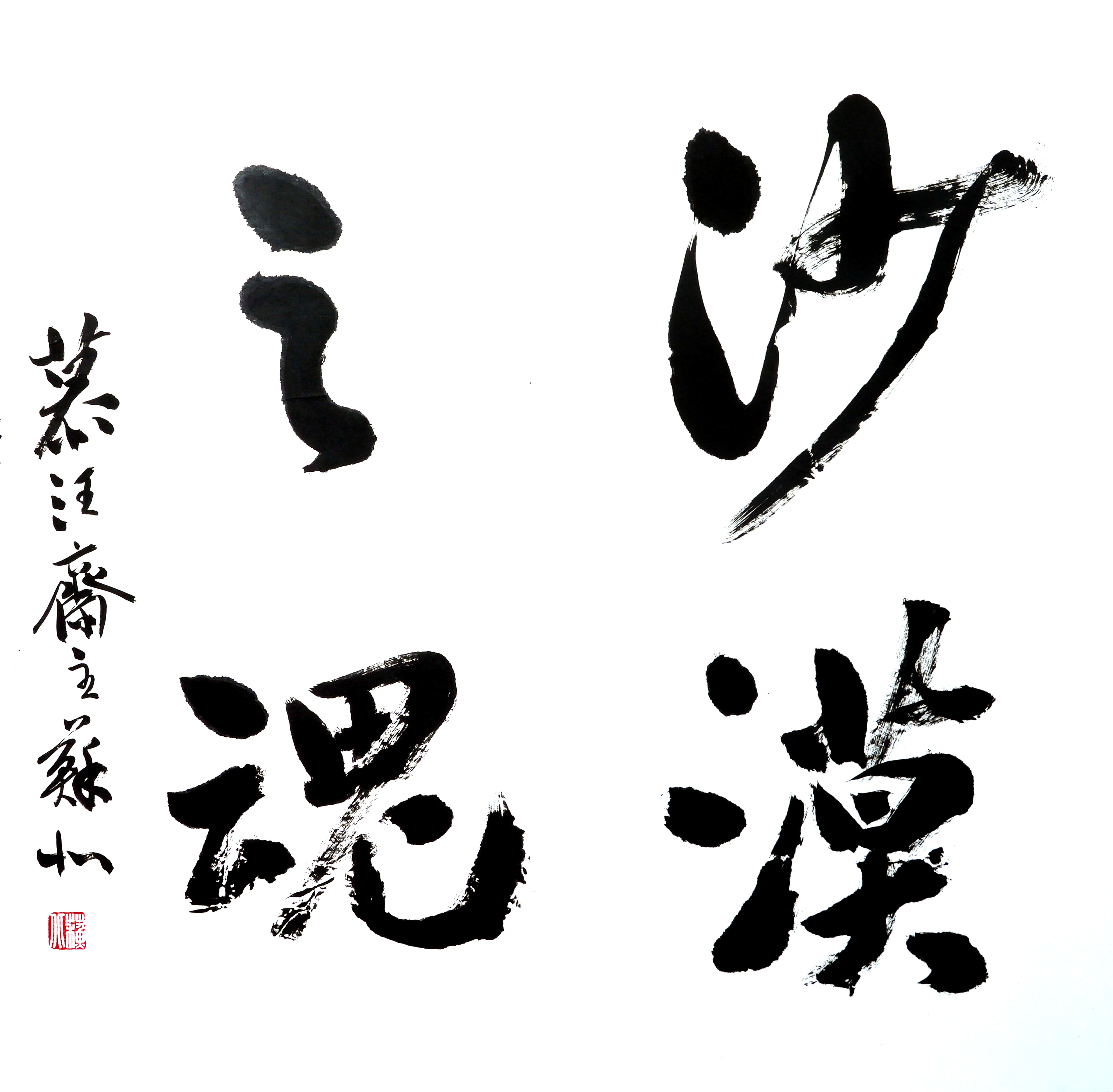 诗文手札展展出的苏北的书画作品《沙漠之魂》 兵团文联办公室供图.jpg