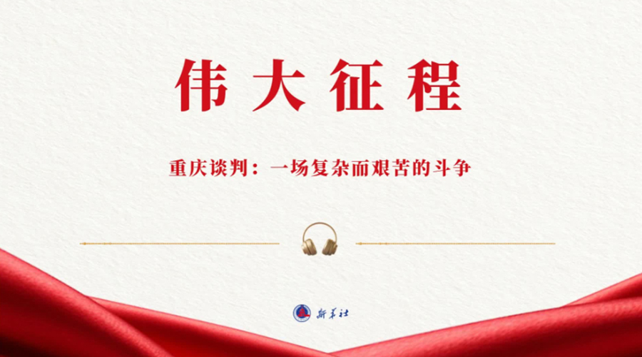 伟大征程丨重庆谈判：一场复杂而艰苦的斗争（有声版）