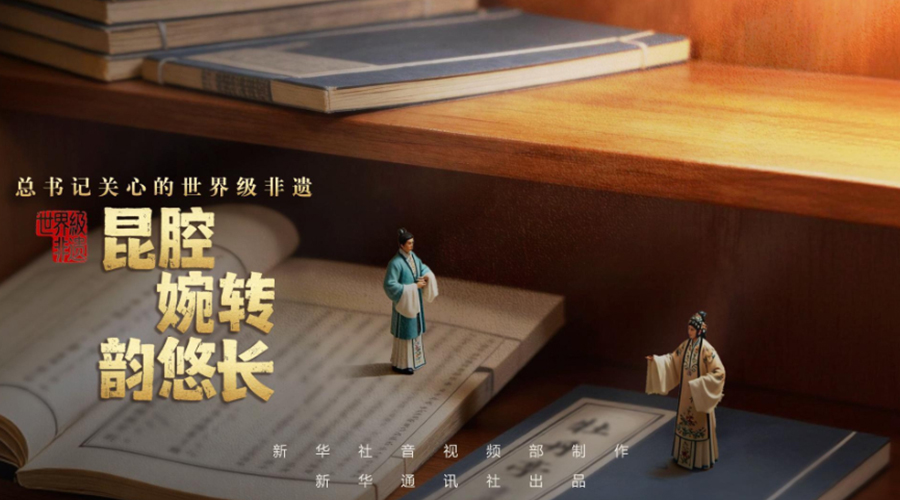 总书记关心的世界级非遗丨昆腔婉转韵悠长
