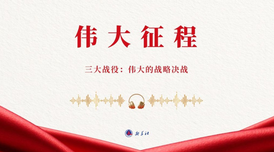 伟大征程丨三大战役：伟大的战略决战（有声版）
