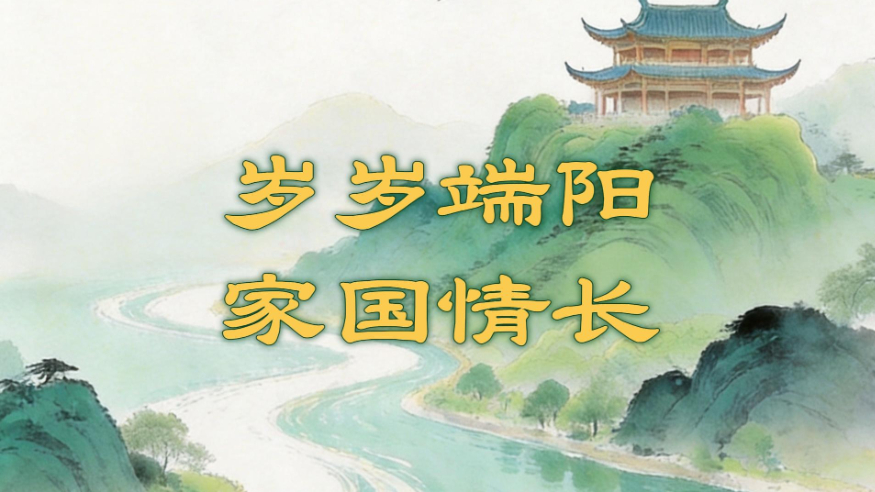 创意微视频丨岁岁端阳 家国情长