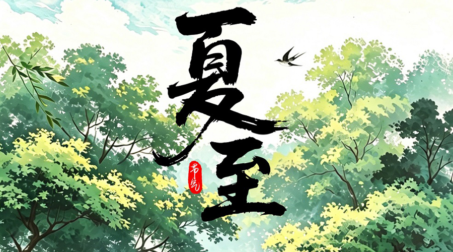 海报丨林密夏深天离离