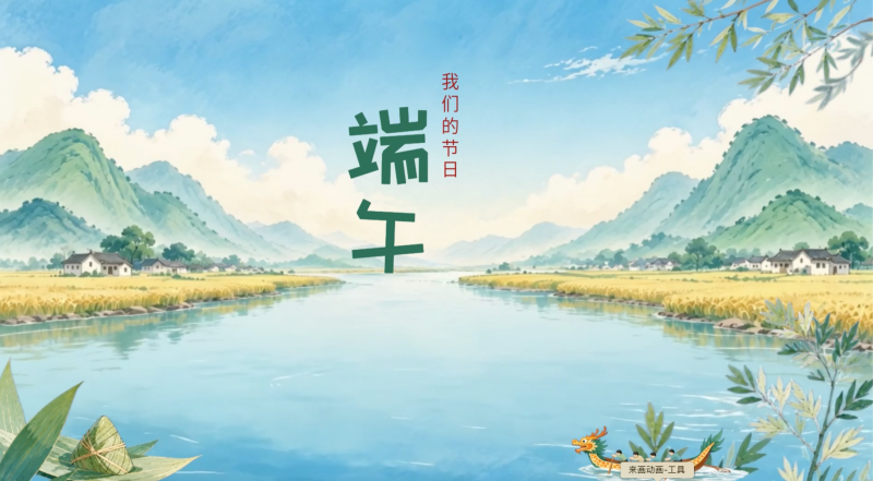 我们的节日·端午