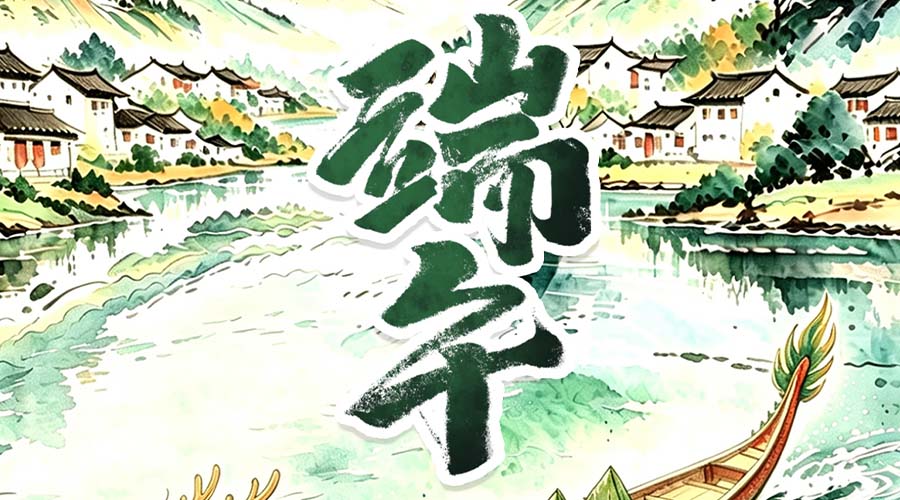 海报丨山河共端午，疆土皆安康