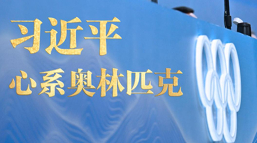 习近平心系奥林匹克