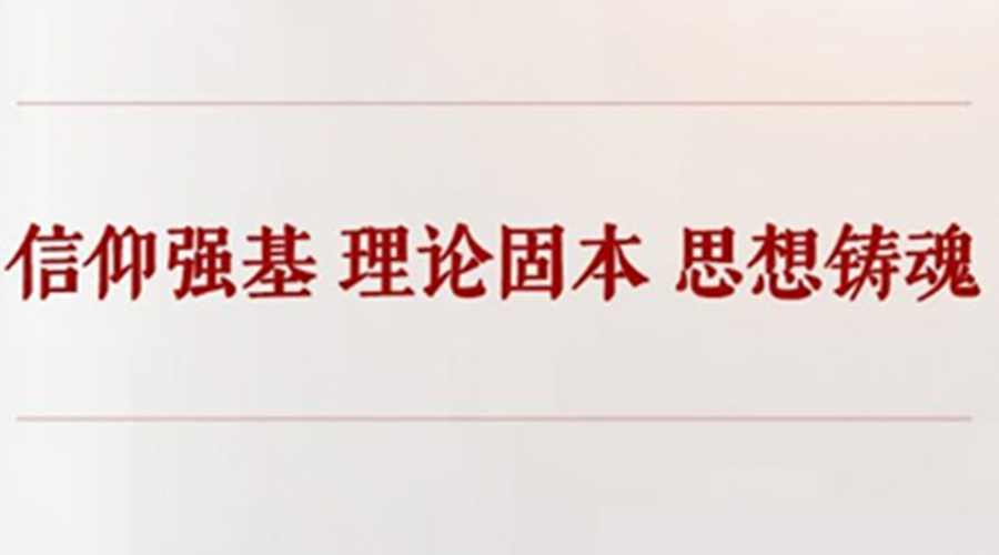 学习手记丨信仰强基 理论固本 思想铸魂