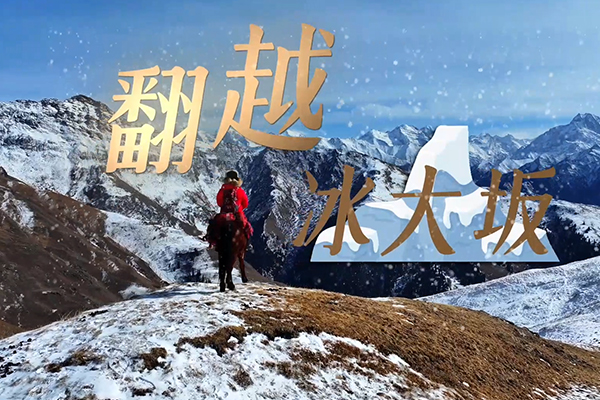 优秀党员教育电视片展播丨《翻越冰大坂》
