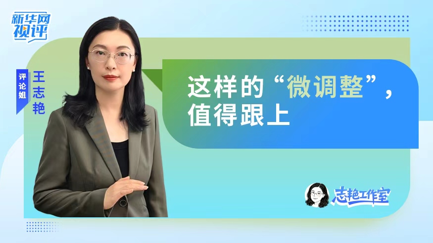 这样的“微调整”，值得跟上