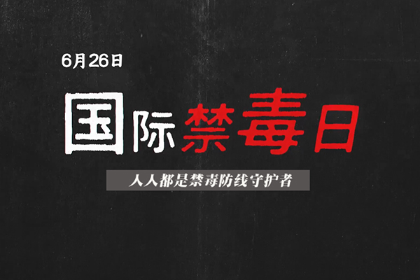 国际禁毒日丨人人都是禁毒防线守护者