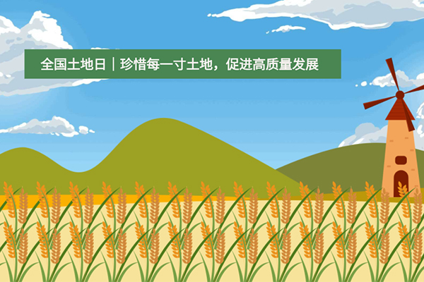 全国土地日丨珍惜每一寸土地，促进高质量发展