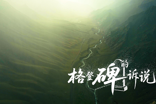 优秀党员教育电视片展播丨《格登碑的诉说》