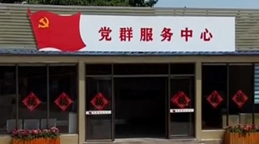 习近平强党兴党的故事丨“希望村党组织进一步发挥党建引领作用”
