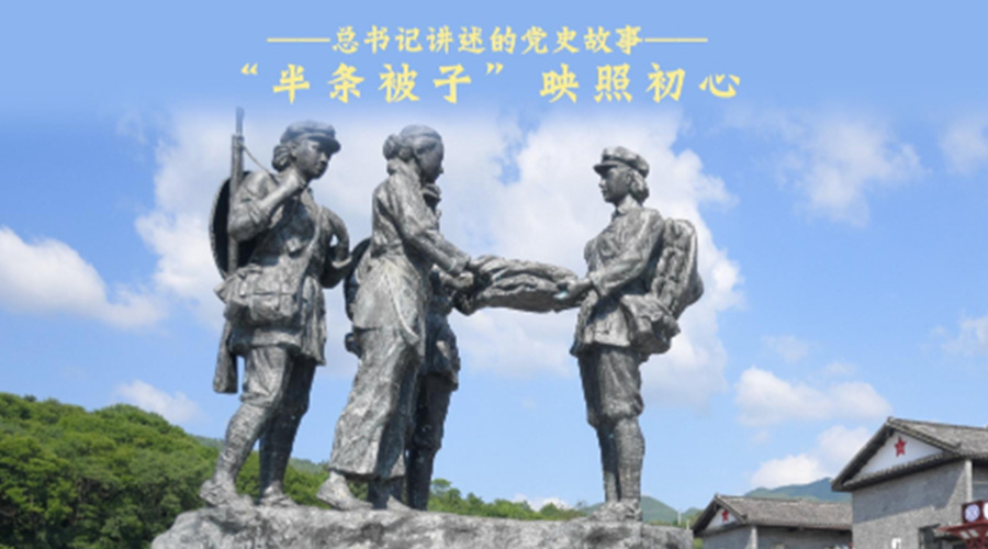 总书记讲述的党史故事丨“半条被子”映照初心