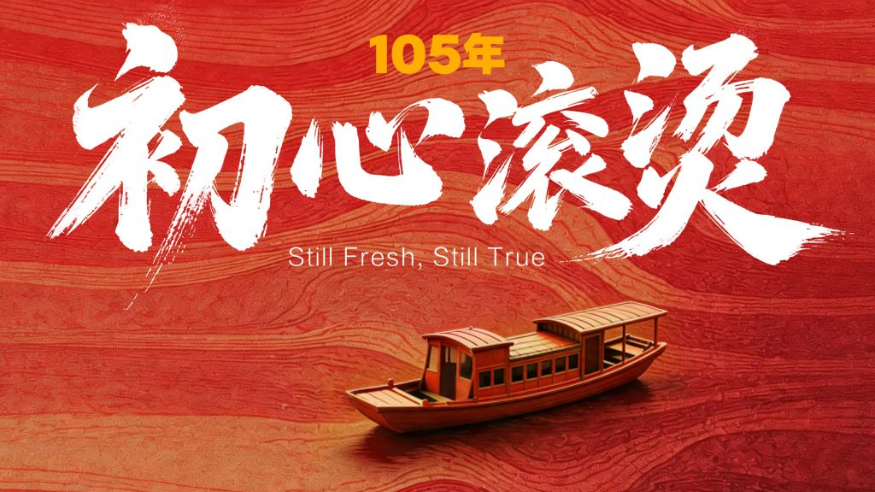 105年，初心滚烫