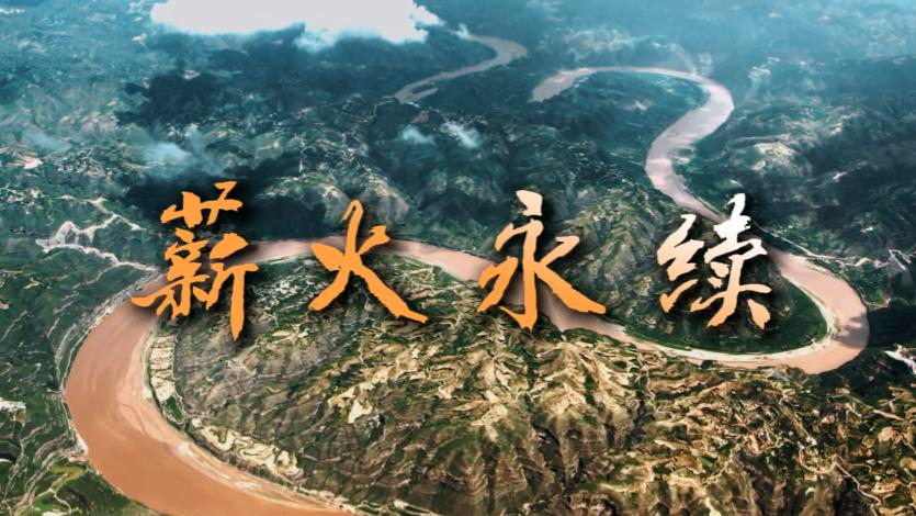 时政镜距离丨薪火永续