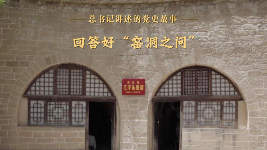 总书记讲述的党史故事丨回答好“窑洞之问”